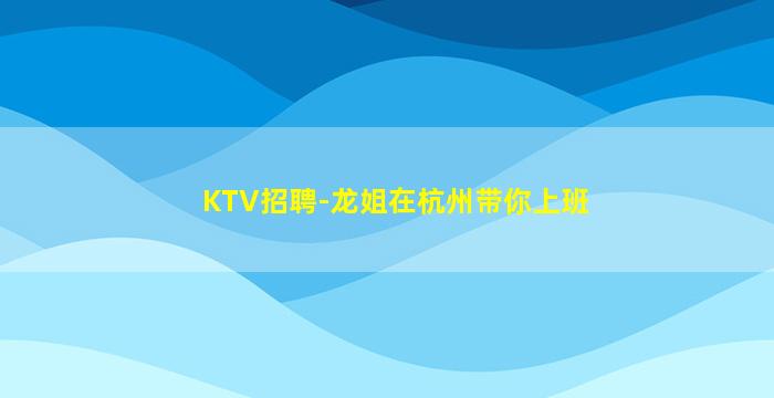 杭州夜总会招聘