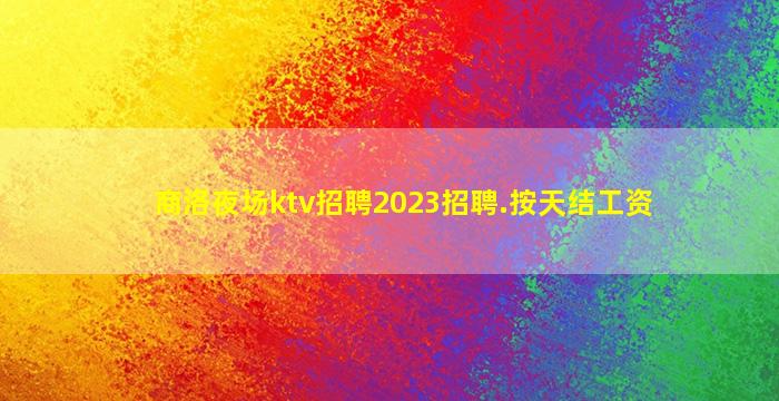 揭阳夜总会招聘