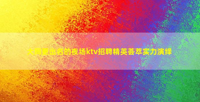 泸州夜场招聘