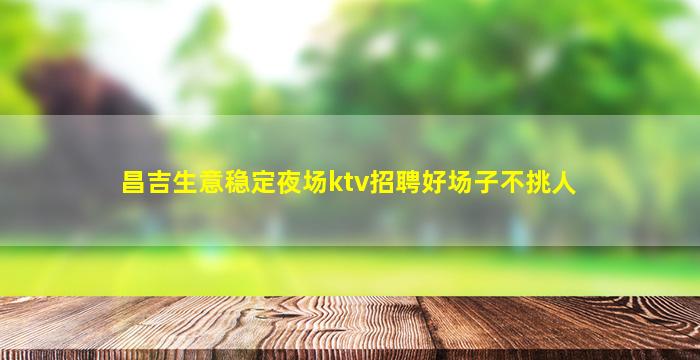 连云港酒吧招聘