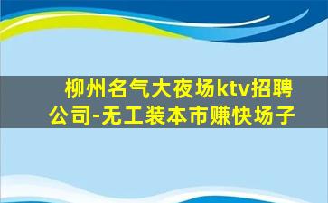 宜昌KTV招聘