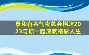南平夜总会招聘