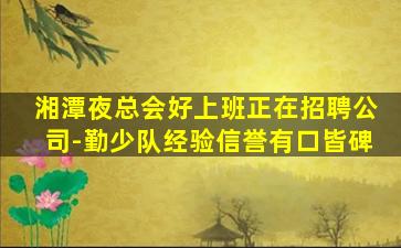 韶关KTV招聘