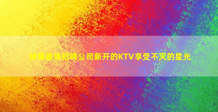 江苏KTV招聘