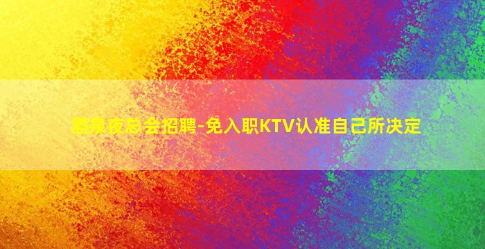 珠海酒吧招聘