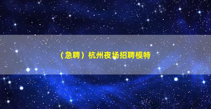 鹰潭KTV招聘